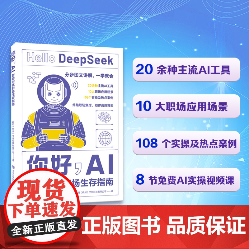 你好,AI:智能时代职场生存指南(为现代职场人量身打造的AI实用指南,帮助读者从对AI的初步认知,进阶到灵活运用Deep高清大图
