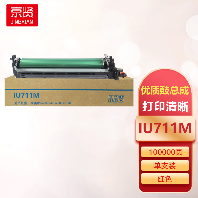 京贤IU711M红色鼓总成适用柯美C654/C754/C654E/C754E