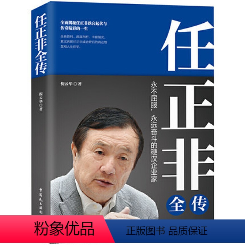 【正版】任正非全传(任正非全新重磅传记!深度剖析、讲述 真实再现任正非跌宕起伏的传奇一生!)