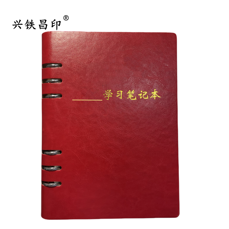 兴铁昌印 定制学习笔记本32K(6孔活页)本