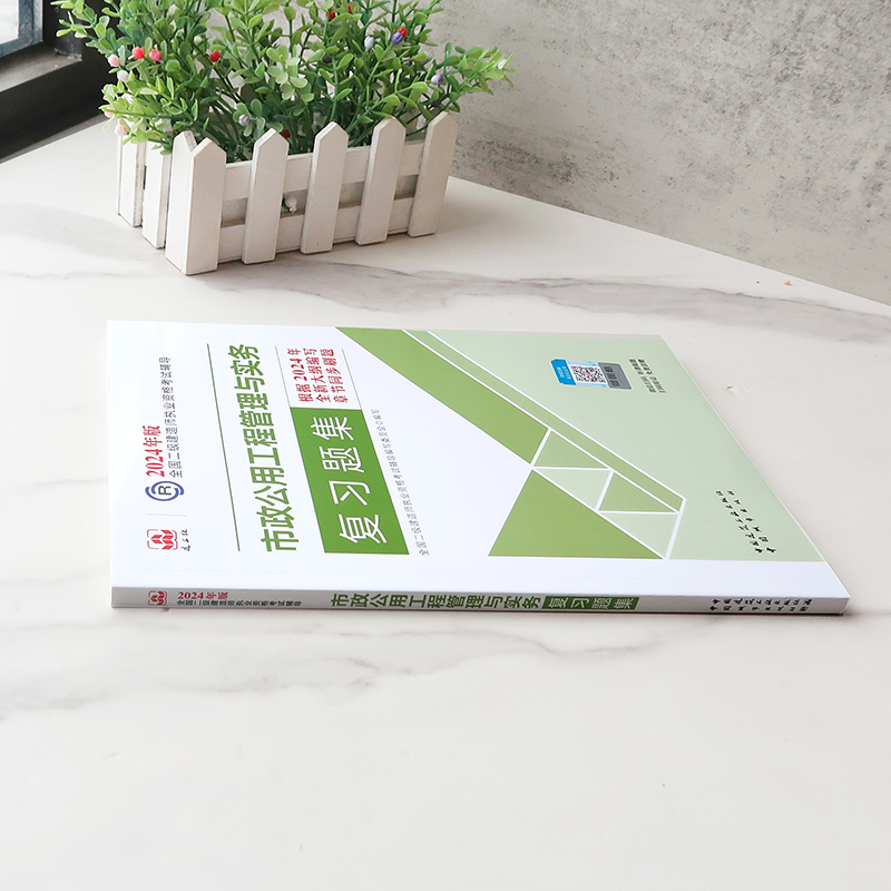 [正版]2024年 二级建造师执业资格考试辅导 市政公用工程管理与实务复习题集 中国建筑工业出版社 中国城市出版高清大图
