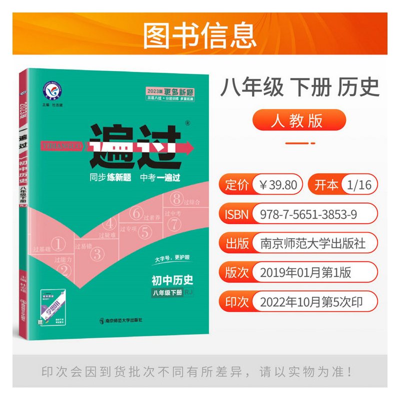2023新版一遍过初中八年级下册历史人教版RJ 初二8年级下册教材同步训练教辅导资料书课时检测单元同步练习册复习天星教育