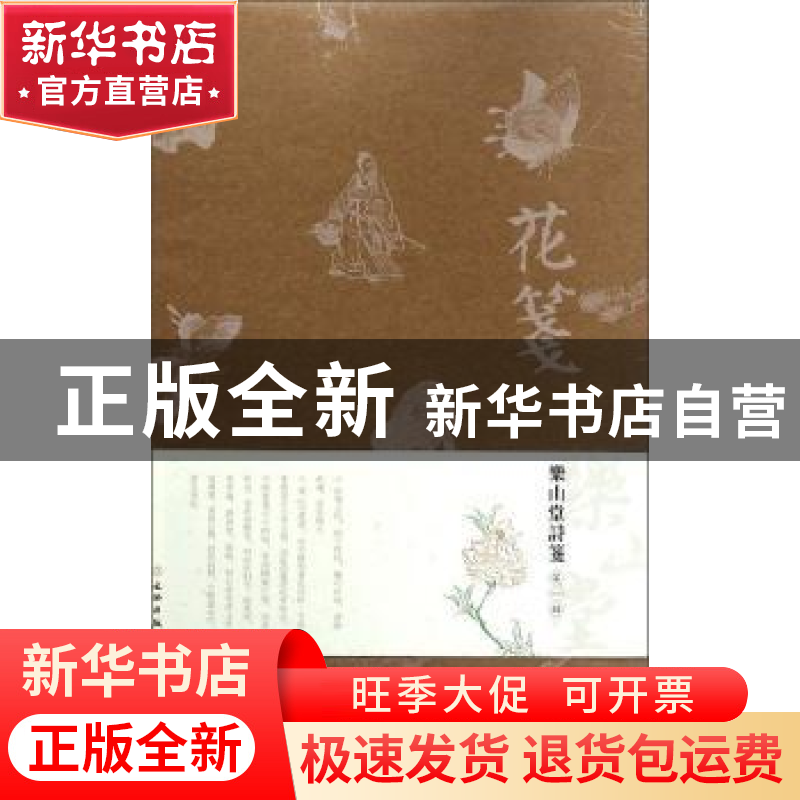 正版 乐山堂诗笺:第一辑 文物出版社 文物出版社 9787501058396
