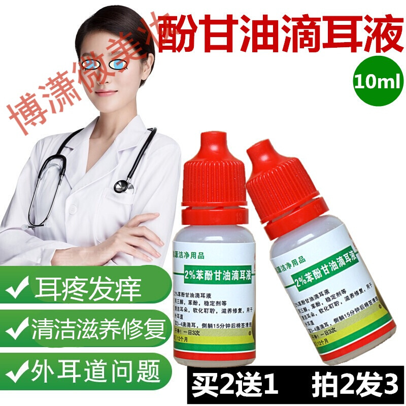 滴耳液2%苯酚甘油滴耳液人用油性滴剂中耳外耳道炎酚甘油滴耳液10ml