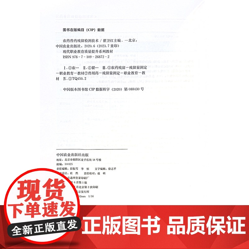 农药兽药残留检测技术 翟卫红 编 中国农业出版社9787109268722高清大图