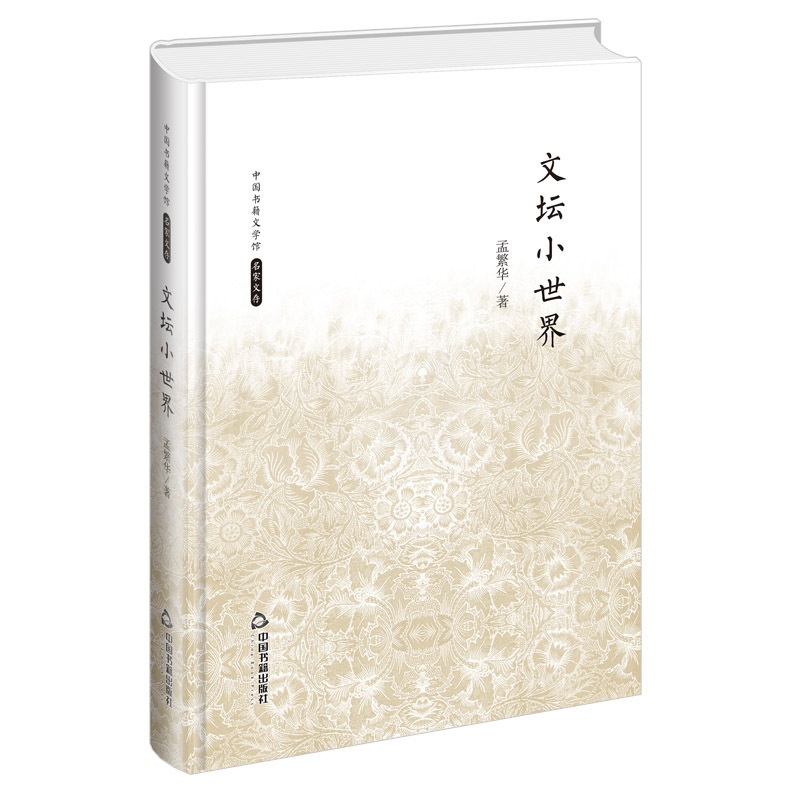 [醉染正版]中国书籍文学馆 名家文存 文坛小世界 精装版 中国现当代散文集高清大图