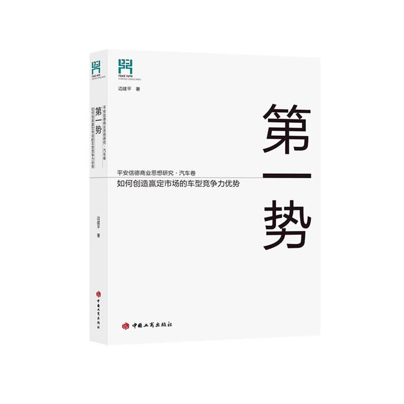 正版新书】第一势:如何创造赢定市场的车型竞争力优势边建平9787