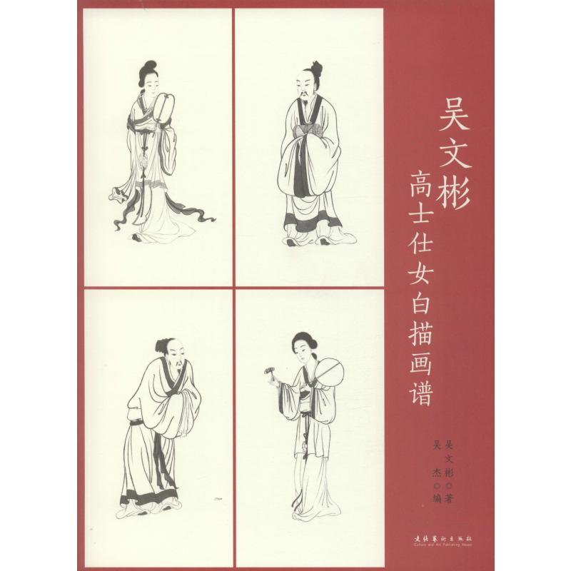 醉染图书吴文彬高士仕女白描画谱9787503966316高清大图