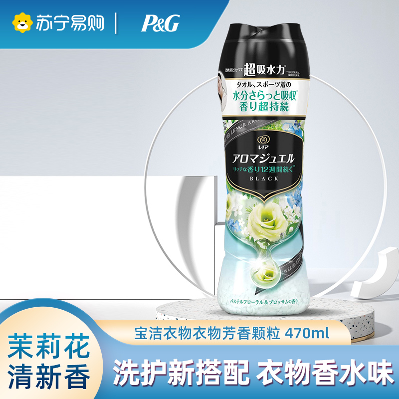 日本宝洁Happiness衣物伴侣芳香颗粒宝石固体柔顺剂洗衣服茉莉花清香470ML