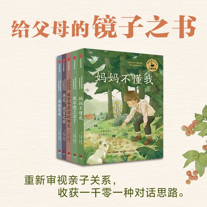 我不想上学了 [正版]8-16岁安徒生奖大师经典系列5册 妈妈不懂我+我不想上学了+被爷爷原谅的那天+再见谎言之国+我就