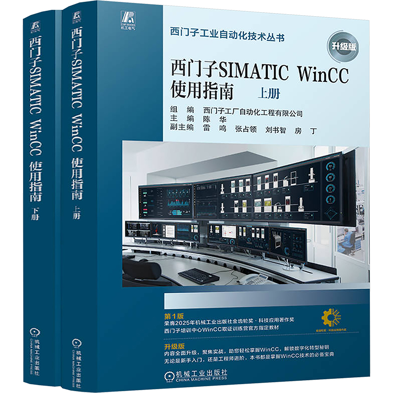 正版新书】西门子SIMATIC WinCC使用指南 升级版(全2册)西门子工