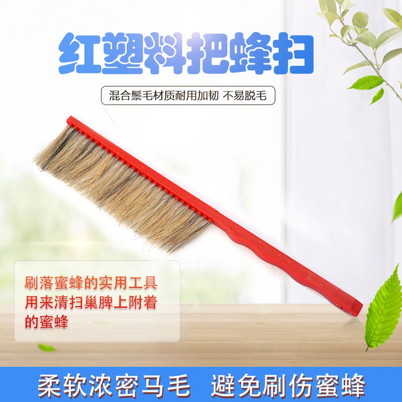 马尾双排蜂扫猪鬃蜂扫 蜜蜂刷 巢脾扫蜂取蜜柔软蜂具养蜂工具 单排马尾蜂扫[塑料手柄]