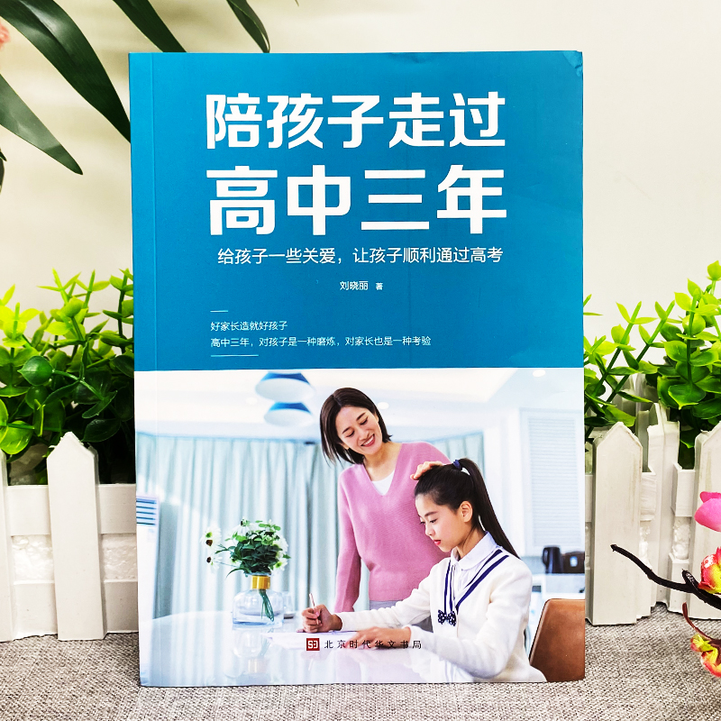 [发3册]陪孩子走过高中三年+心理减压+极简学习法 [正版]认准陪孩子走过高中三年刘晓丽 如何陪小孩度过高中生三年级 高高清大图