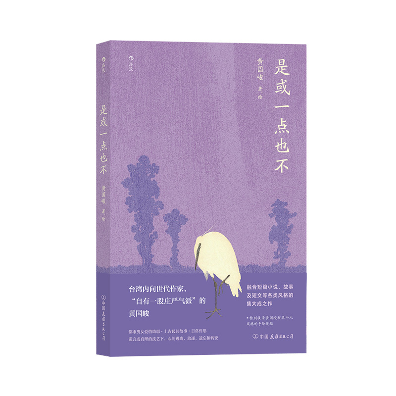 [正版]后浪正版 是或一点也不 黄国峻著 融合小说故事及短文的集大成之作 华语文学当代文学小说书籍