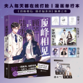 【前20名限量亲签】顶峰相见:顾芒陆承洲 南之情&虎岫工作室 赠亚克力色纸人物卡明信片等 夫人每天都在线打脸漫画实体书正