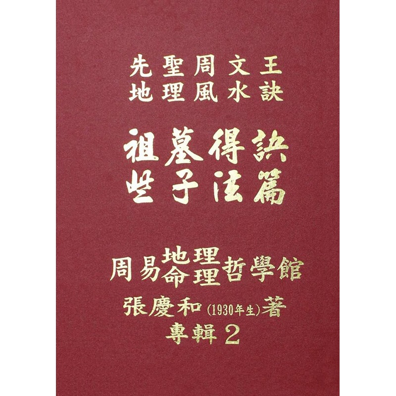 祖墓得诀些子法篇先圣周文王地理诀 张庆和著高清大图