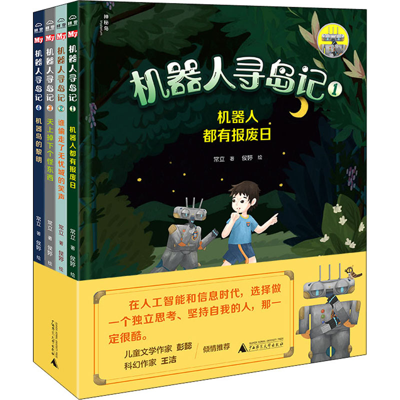 【M】机器人寻岛记(1-4)-9787559850713