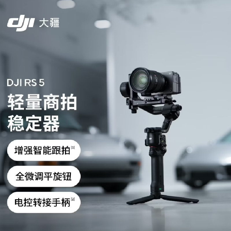 大疆 DJI RS 5 如影手持云台相机稳定器 专业智能跟拍手持相机稳定器3千克负载单反微单轻量商拍云台