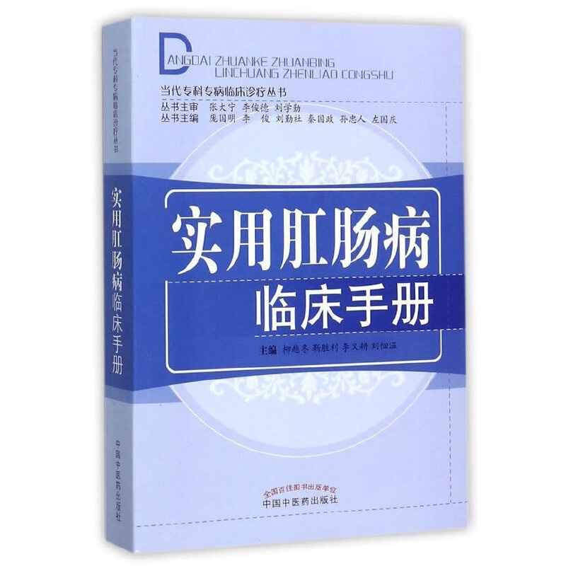 [正版] 实用肛肠病临床手册·当代专科专病临床诊疗丛书 内科学 中国中医药出版社 书籍高清大图