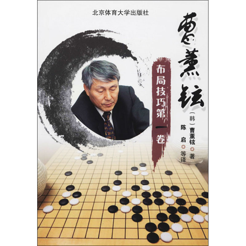【M】曹薰铉布局技巧 第1卷-9787564417796