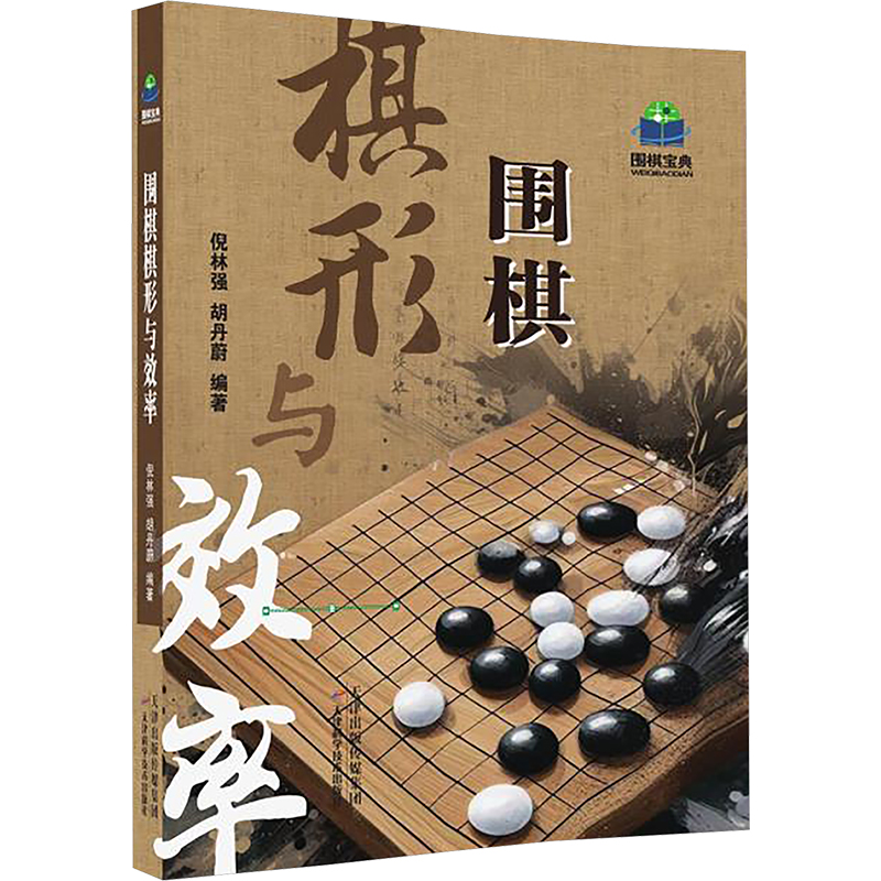 【N】围棋棋形与效率-9787574220928