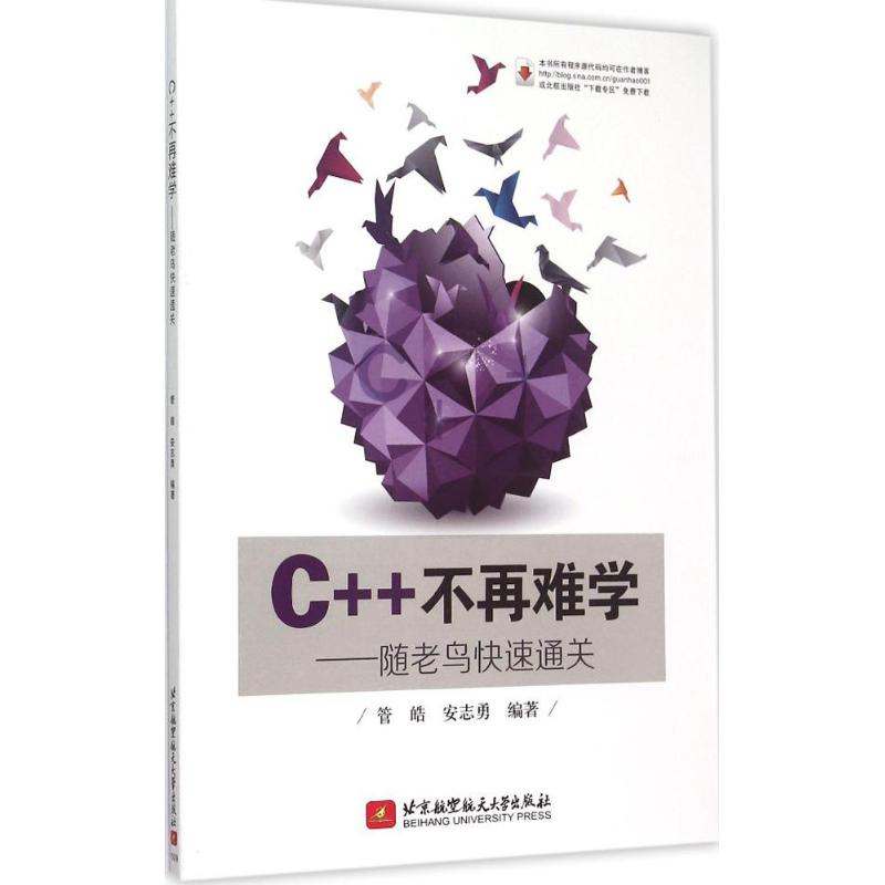 音像C++不再难学管皓,安志勇 编著