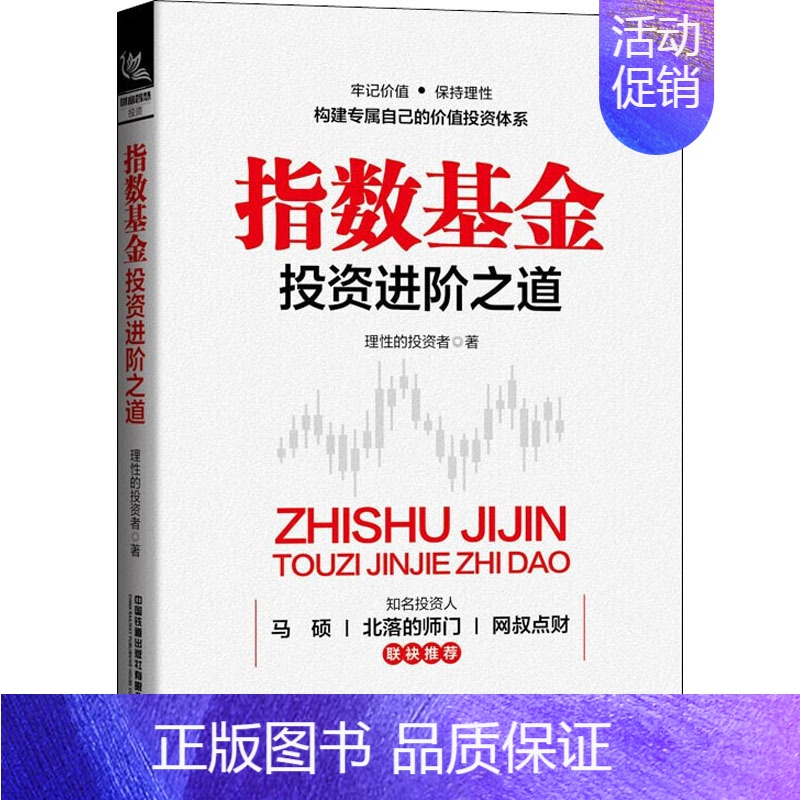 【正版】指数基金投资进阶之道 理性的投资者 著 金融经管、励志 书店图书籍 有限公司