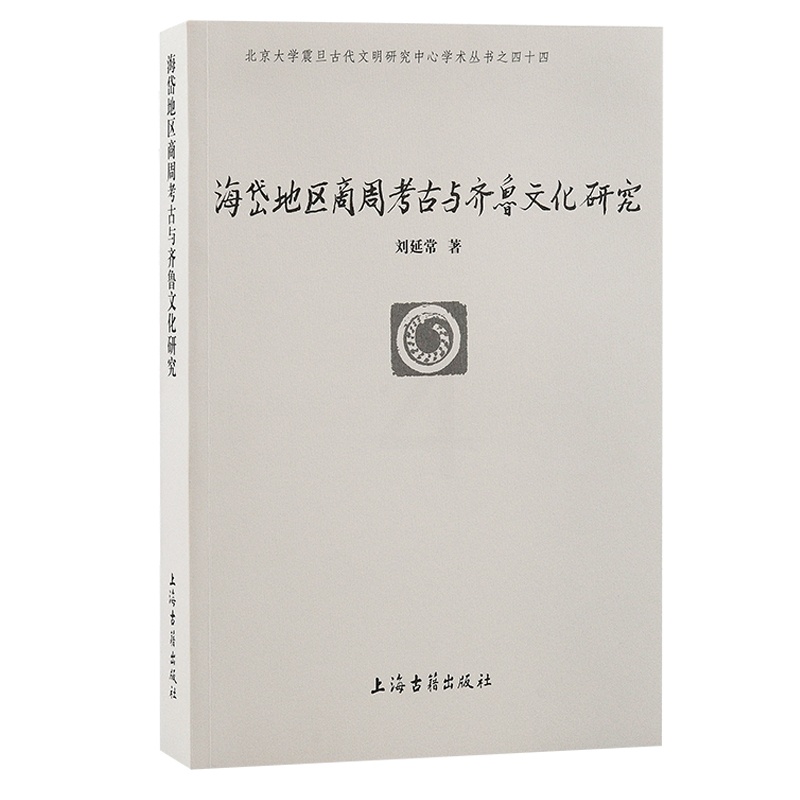 [正版] 海岱地区商周考古与齐鲁文化研究(北京大学震旦古代文明研究中心学术丛书) 刘延常 著 历史考古理论 上海古籍出版高清大图