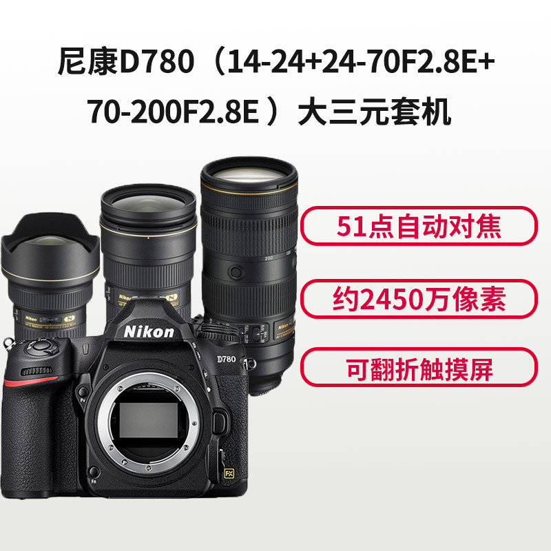 尼康(Nikon) D780(14-24+24-70VRE+70-200E)数码单反相机 三镜头套装 约2450万像素