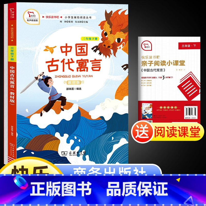 [正版]三年级下册快乐读书吧中国古代寓言故事小学生语文课外阅读图画书8-10-12周岁儿童读物故事商务印书馆三四年级儿