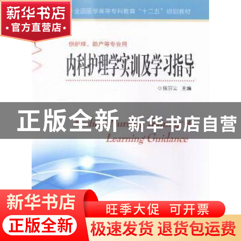 正版 内科护理学实训及学习指导 陈丽云主编 江苏科学技术出版社高清大图