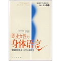 职业女性的身体语言:掌握自信举止工作从此轻松