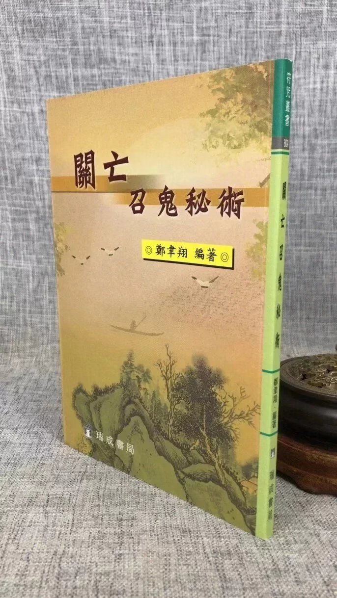 正版 关亡召鬼术 郑聿翔 瑞成