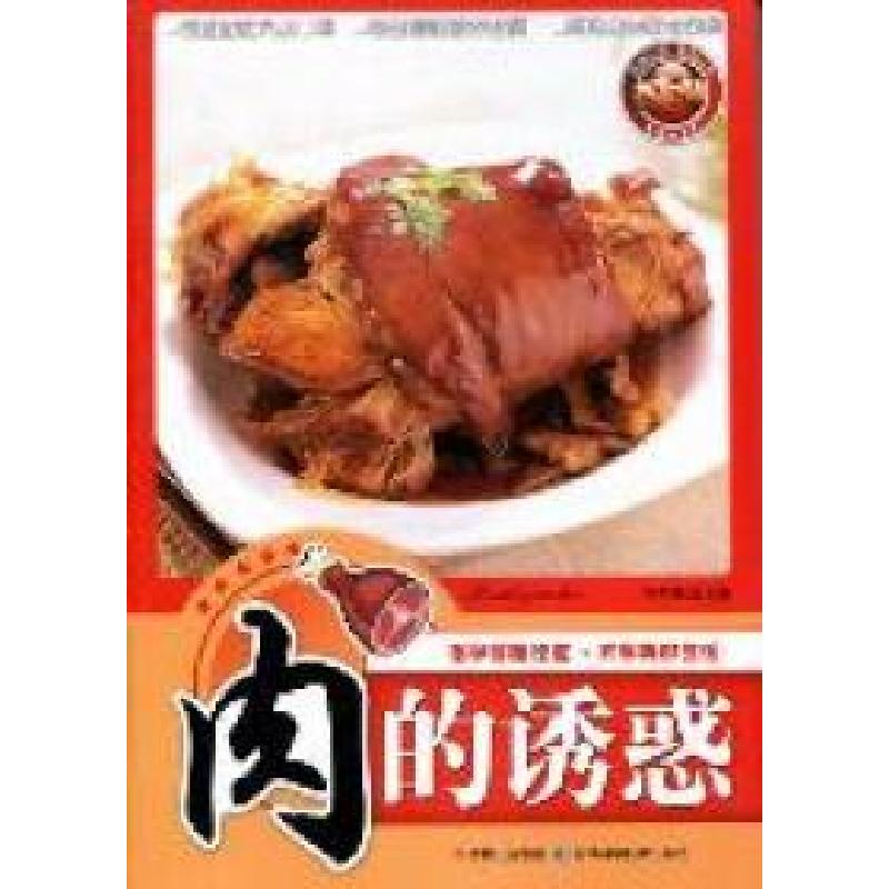 正版新书】肉的诱惑张明亮9787538455540