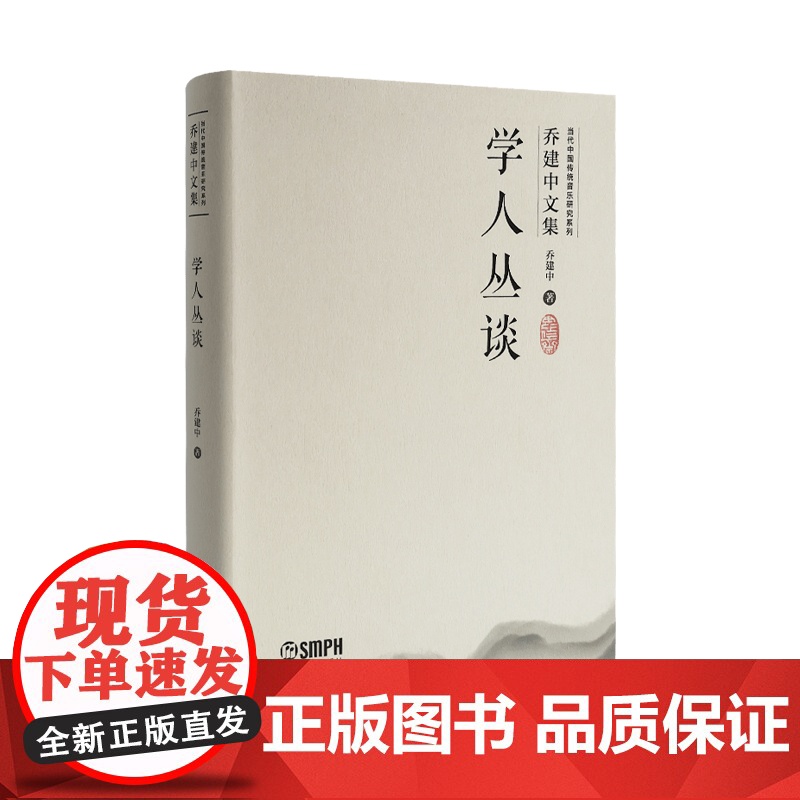 学人丛谈当代中国传统音乐研究系列·乔建中文集附音视频 上海音乐出版社高清大图