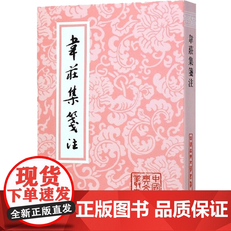 韦庄集笺注 中国古典文学丛书 [前蜀]韦庄 著 聂安福 笺注 正版书籍 上海古籍社高清大图