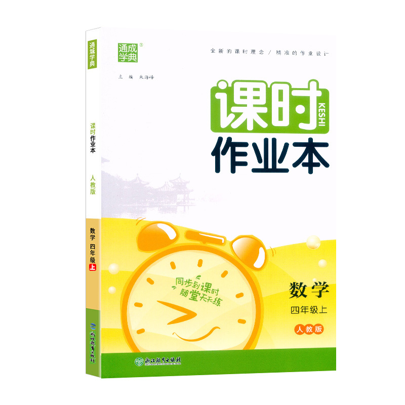 数学.人教版 四年级上 [正版]2023秋新版课时作业本四年级上册数学人教版同步练习册小学生4年级上册数学课时训练每课一