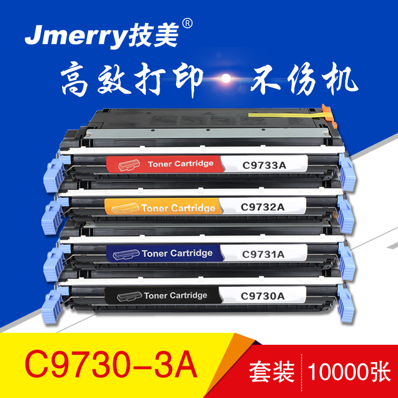 技美(Jmerry)彩色硒鼓HPC9730A适用HPColorLaserJet 5500/5500dn等高清大图