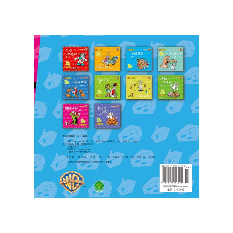 醉染图书猫和老鼠精选集(第3辑共10册)9787544766036高清大图