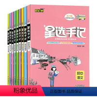 [正版]2020版 笔记侠 星选手记 (全套9本)初中语+数+英+物+化+历+政+地+生 全科9本 高校提分 初中阶段