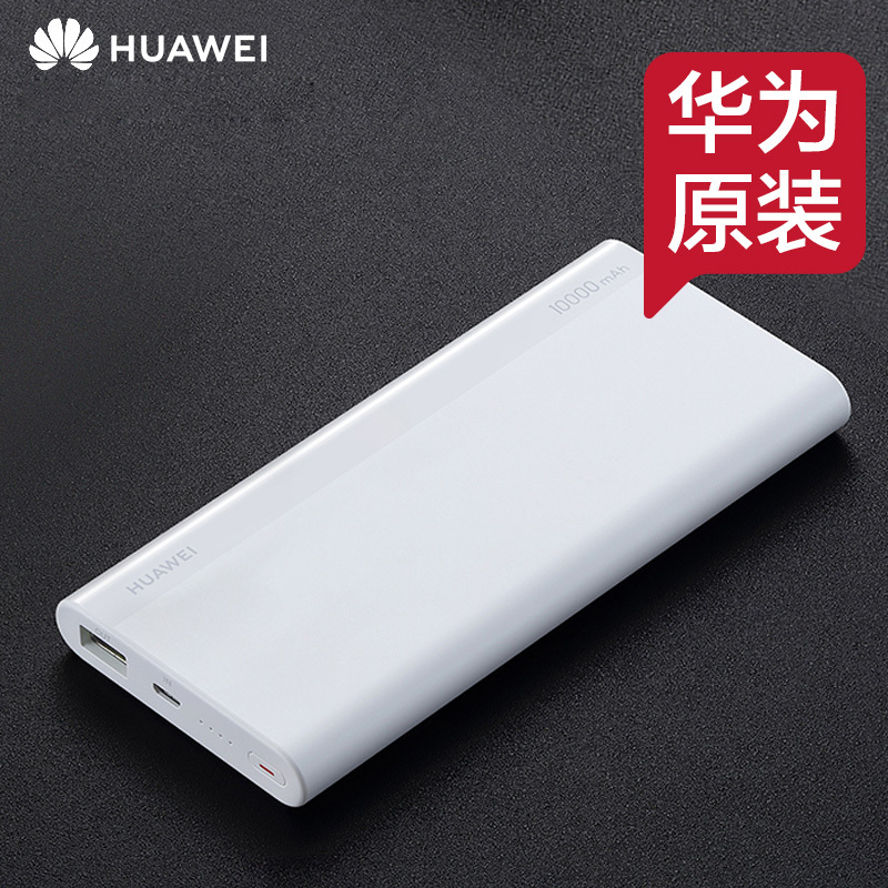 华为原装充电宝10000毫安移动电源Nova8 P40P30Mate30 20pro苹果三星可上飞机双向22.5W