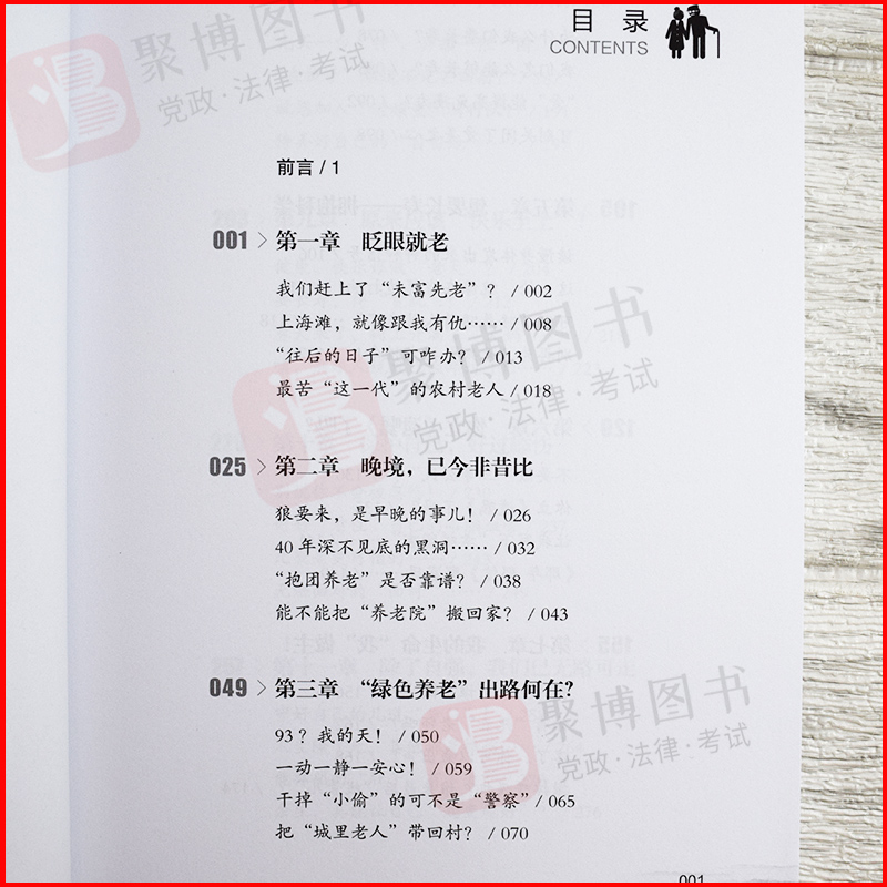 [正版]2021新书 养老革命 央视新闻调查记者长江关于中国养老问题十二章带着体感的报告 中国纪实文学书籍 华龄出版社9高清大图