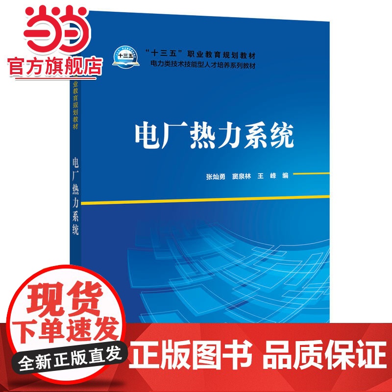 “十三五”职业教育规划教材 电力类技术技能型人才培养系列教材 电厂热力系统高清大图