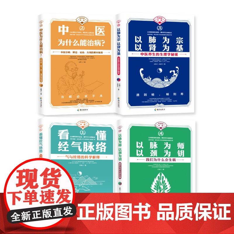 任选 科学中医4册 看懂经气脉络+以脉为师以颈为钥+以肺为宗以肾为基+中医为什么能治病 王唯工 海南出版社养生中医对疾病高清大图