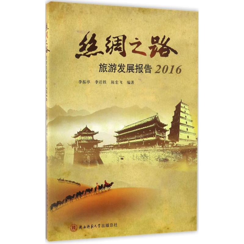 醉染图书丝绸之路旅游发展报告.20169787561386378