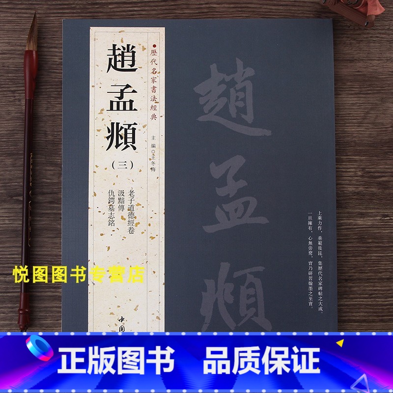 【正版】赵孟頫三3历代名家书法经典赵孟頫老子道德经卷/汲黯传/仇锷墓志铭赵体楷书字帖碑帖中国书店繁体旁注赵体赵孟俯字帖