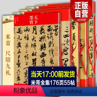 [正版]全5册 米芾书法全集 墨迹选一二三+蜀素帖+尺牍九札 苕溪诗帖天下墨宝系列 毛笔宋代行书草书字帖临摹手札简繁体