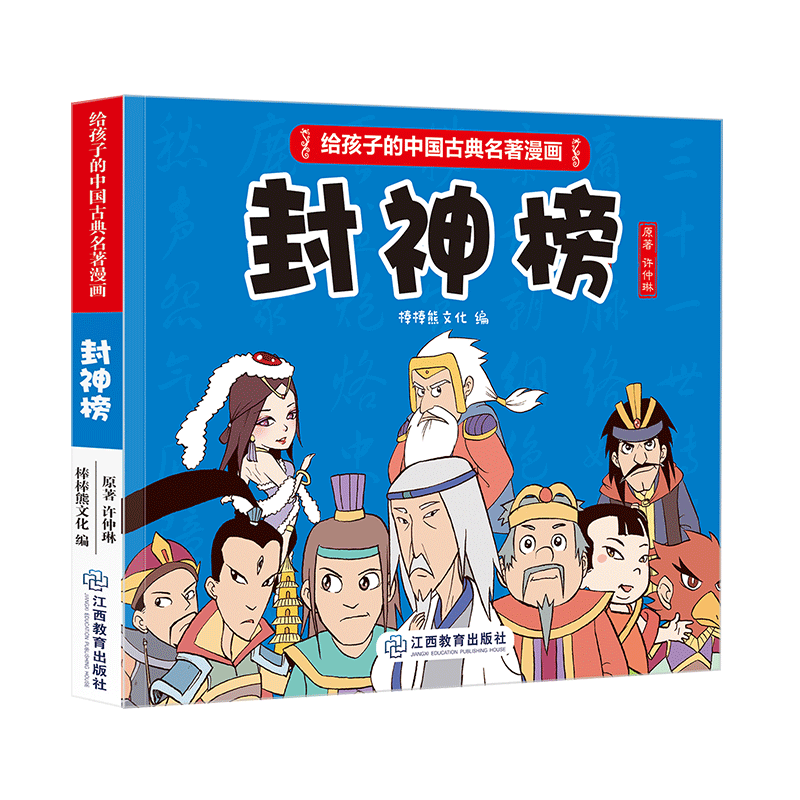 音像《给孩子的中国古典名著漫画·封神榜》(不带函套)棒棒熊文化