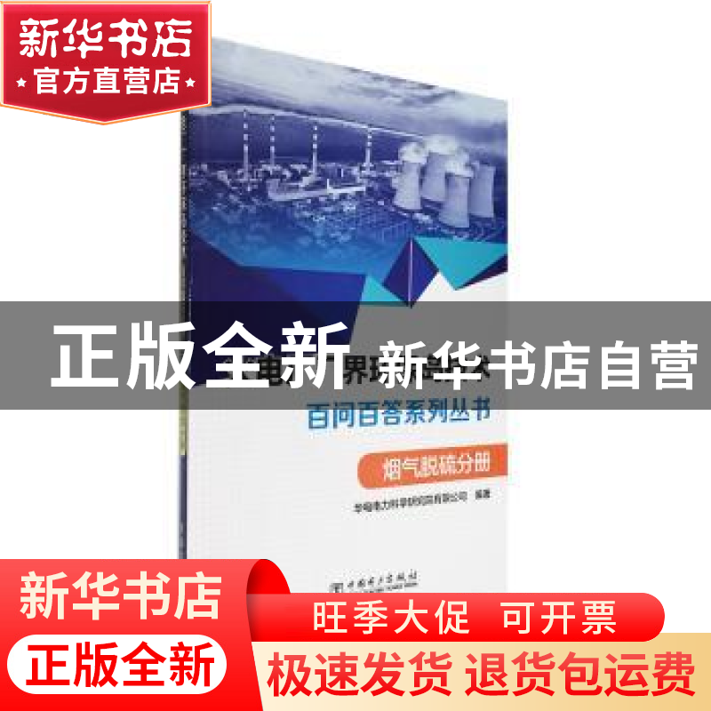 正版 火电厂“厂界环保岛”技术百问百答系列丛书 烟气脱硫分册