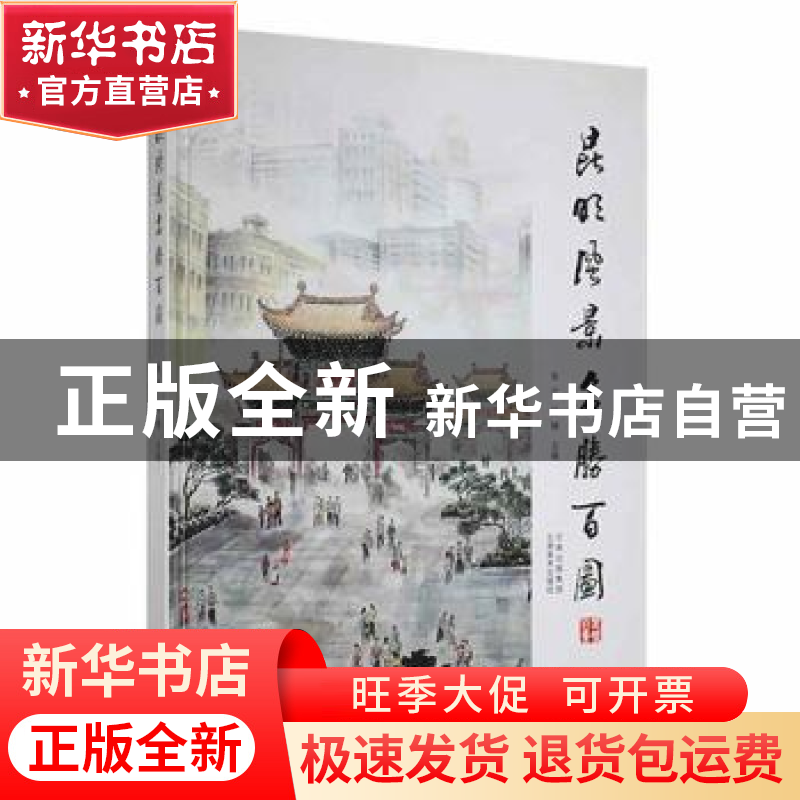 正版 昆明风景名胜百图 张立 云南美术出版社 9787548925941 书籍高清大图